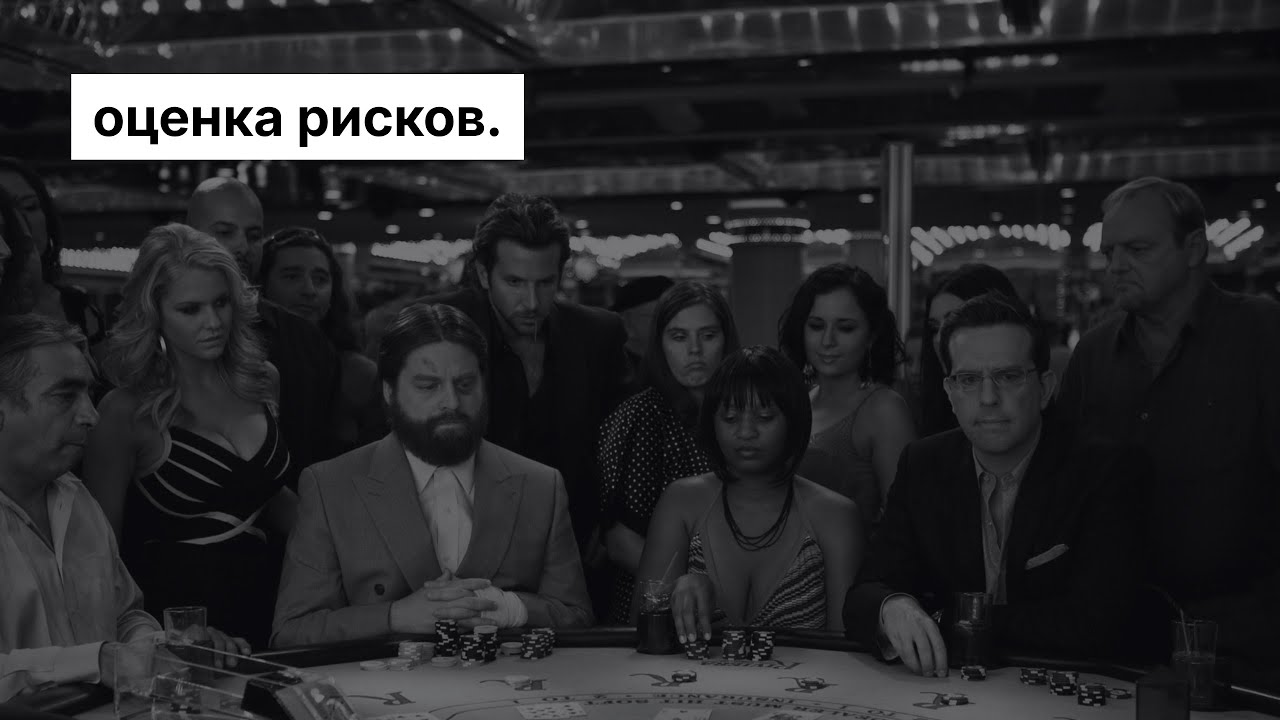 Оценка рисков в покере, трейдинге и жизни