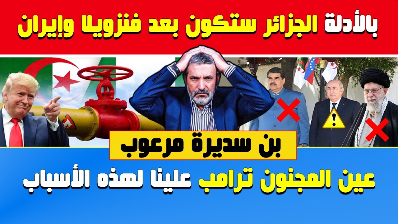 بن سديرة يفجرها🔥بالأدلة عين ترامب على الجزائر بعد إيران لهذه الأسباب🔴يا تبون رانا فلـ5را ومحاصرين 🇲🇦