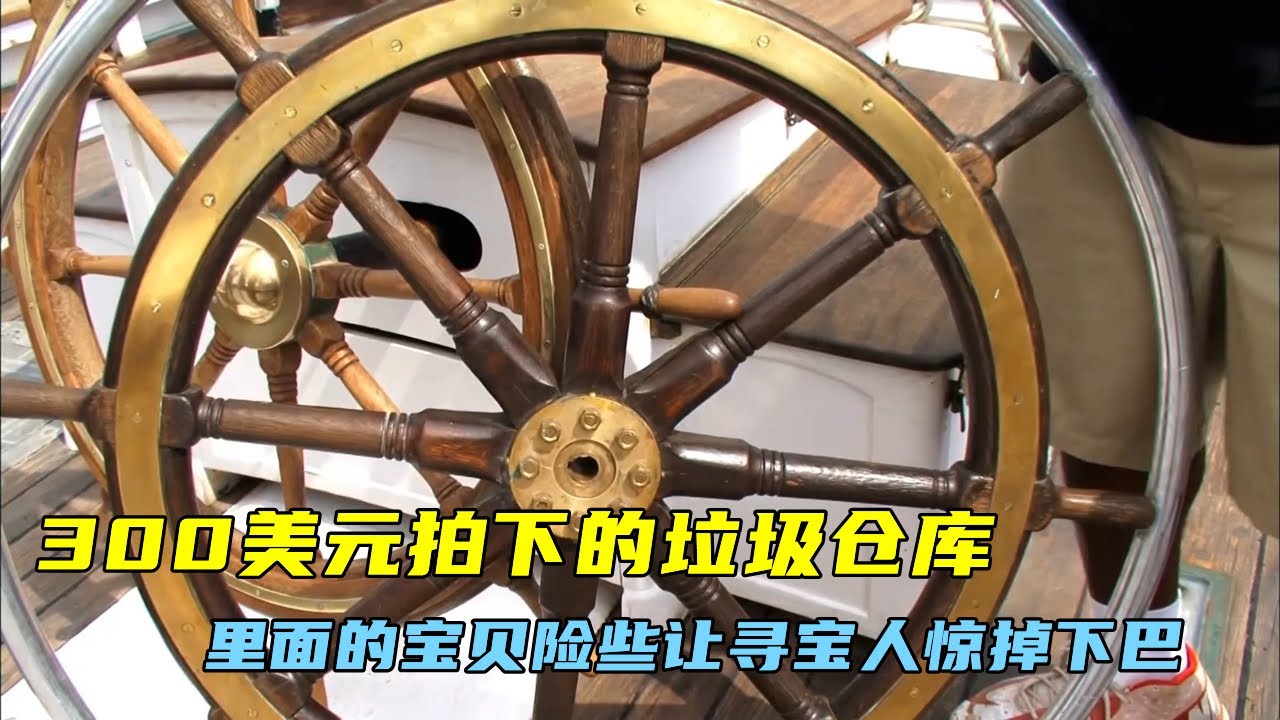 300美元拍下的垃圾仓库，里面的宝贝险些让寻宝人惊掉下巴