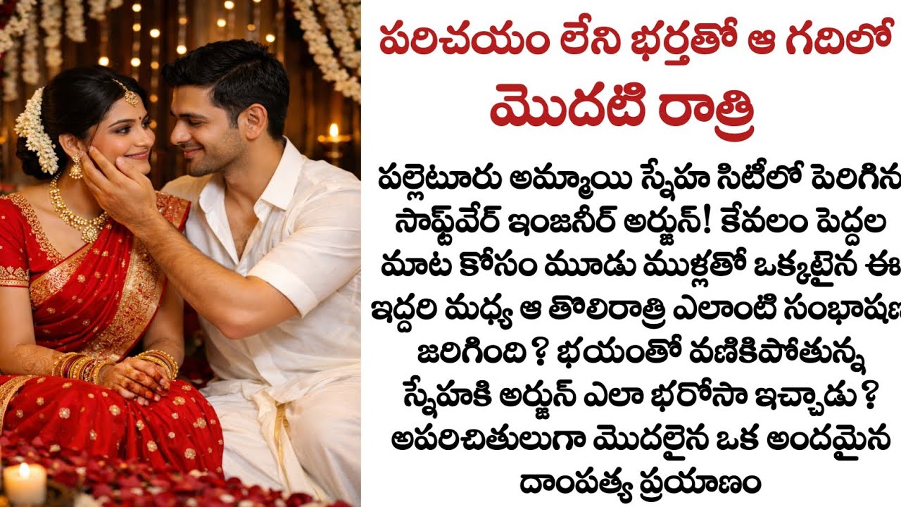 పరిచయం లేని భర్తతో ఆ గదిలో మొదటి రాత్రి.. భయపడుతున్న భార్యకి భర్త ఇచ్చిన భరోసా! Heart Touching Story