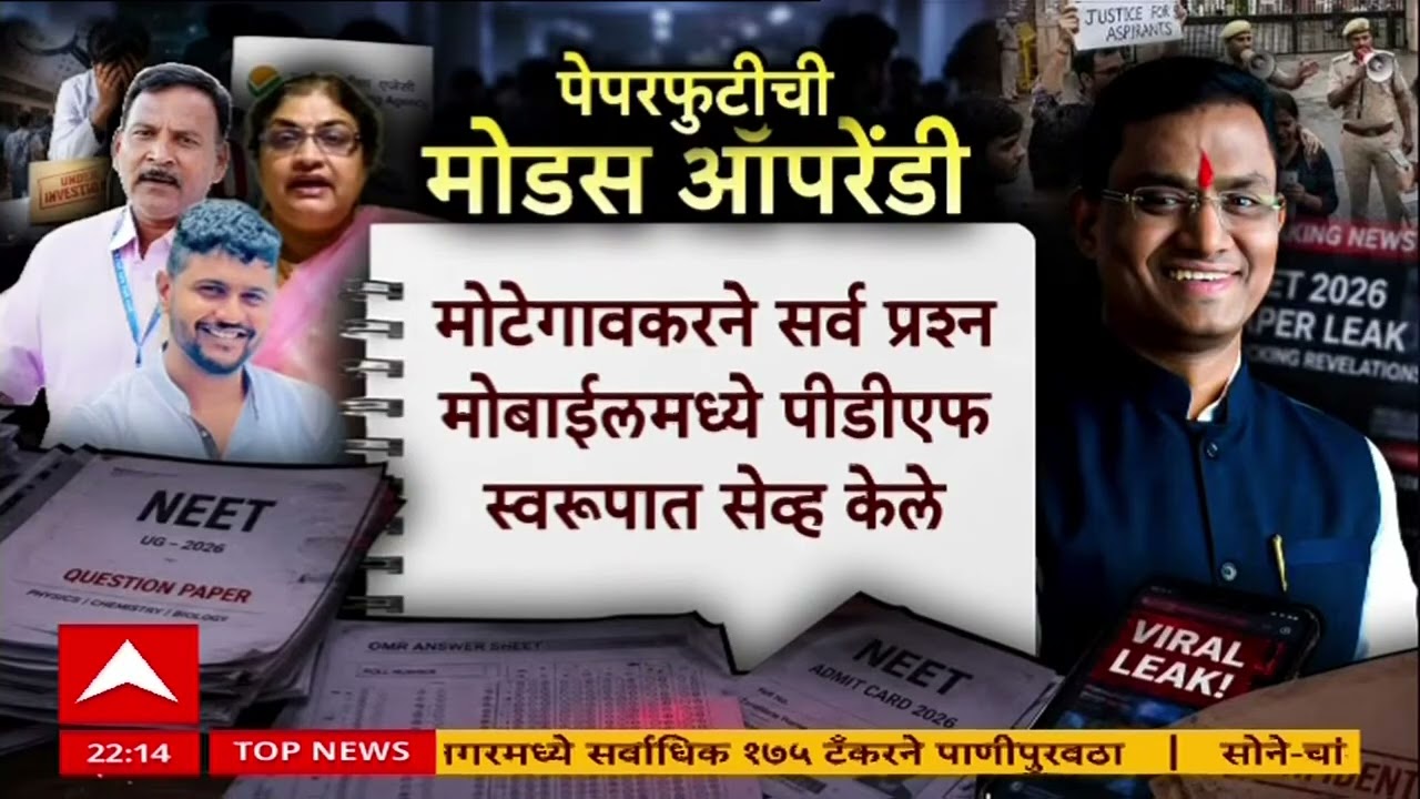 NEET 2026 Paper Leak Case : मोटेगावकरने नीट पेपरफुटीचा कट कसा आखला?