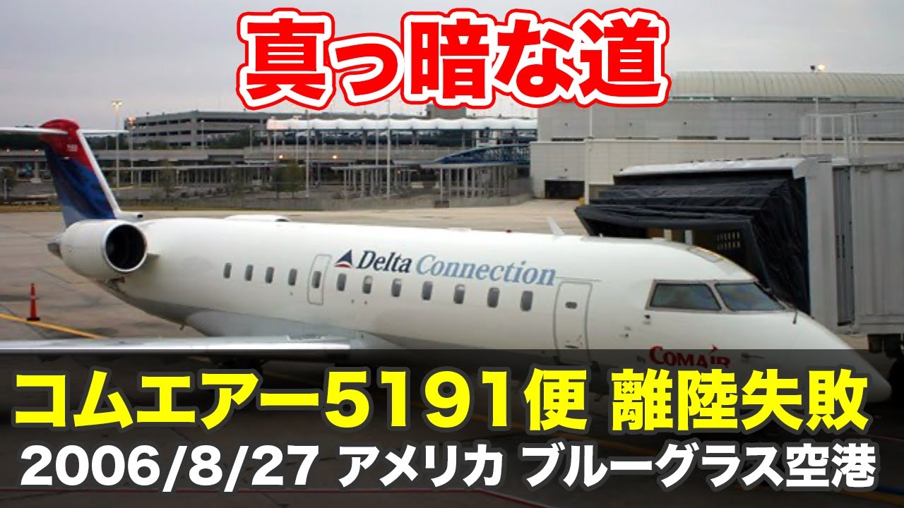 【解説/機内音声】コムエアー5191便 離陸失敗