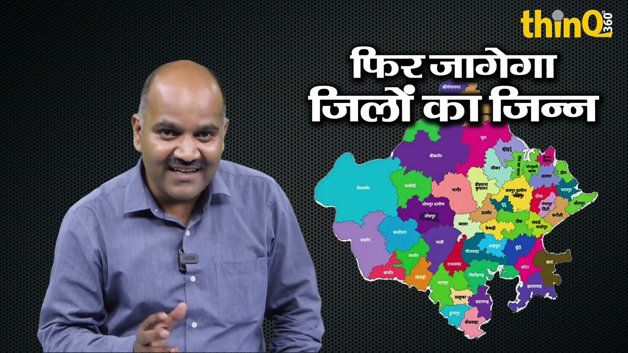 Rajasthan | जिले बनाए क्यों थे | भजनलाल सरकार क्यों कम कर रही | Jalore | Sirohi | Bhajanlal sharma