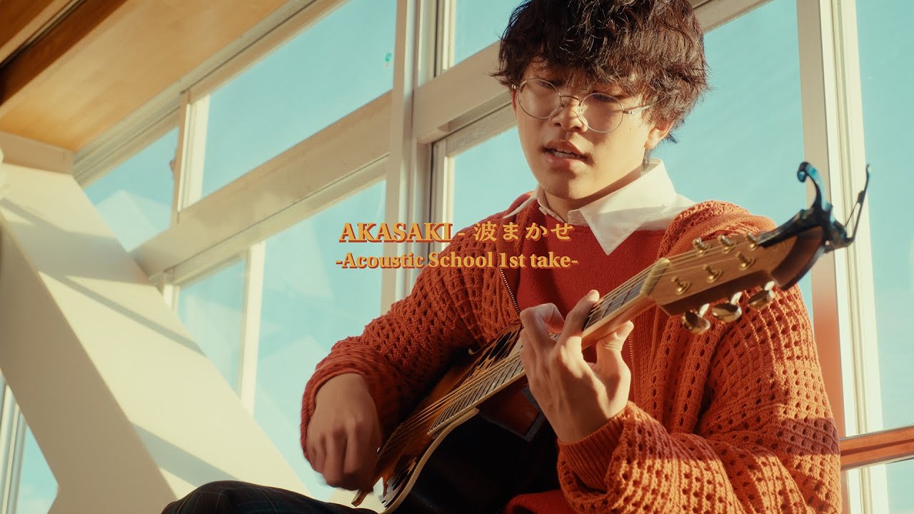 【AKASAKI】波まかせ / Drifting - Acoustic School 1st take