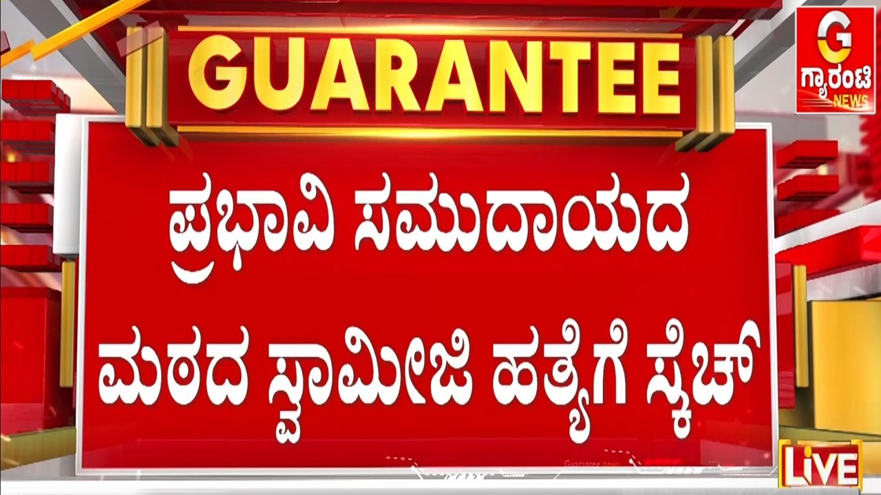 ಯಾರು ‘ಆ’ ಪ್ರಭಾವಿ ಸ್ವಾಮೀಜಿ.. ಸ್ಕೆಚ್ ಹಾಕಿದ್ಯಾರು..? | Guarantee News
