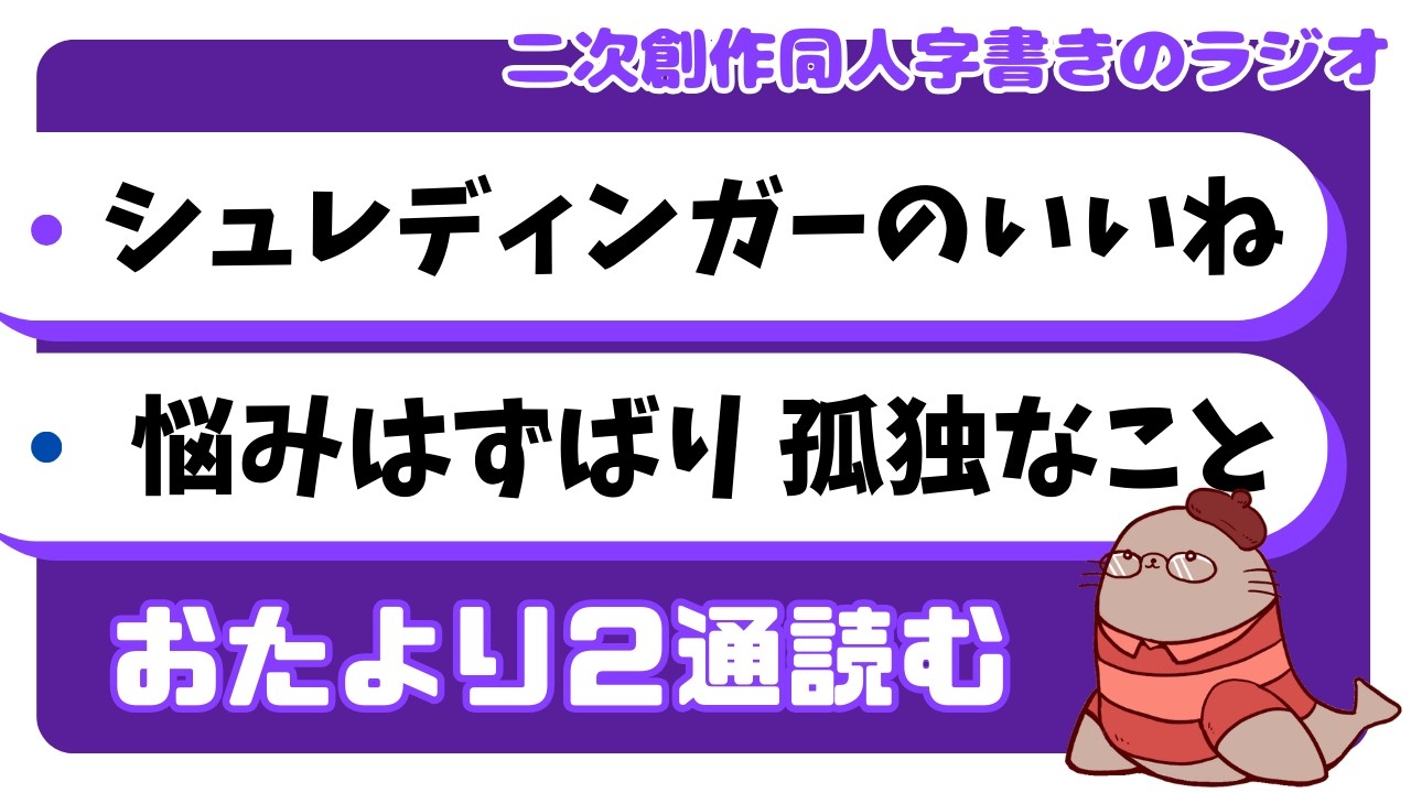評価と承認欲求　二次創作同人小説書きのラジオ