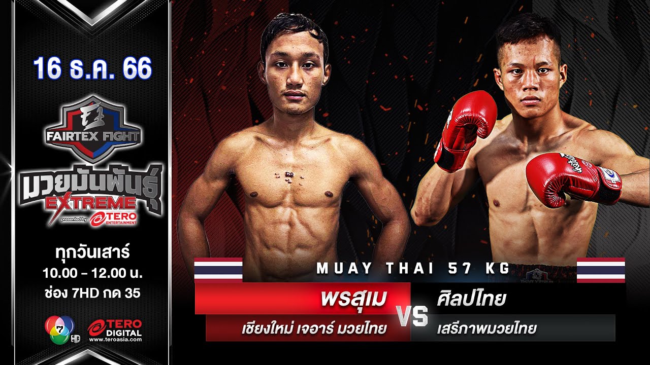 พรสุเม เชียงใหม่ VS ศิลปไทย เสรีภาพมวยไทย “Fairtex Fight มวยมันพันธุ์ EXTREME” (16 ธ.ค.66)
