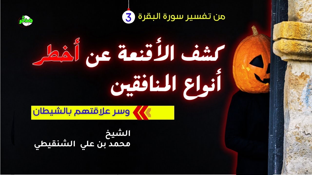 كشف الأقنعة عن اخطر أنواع المنافقين وسر علاقتهم بالشيطان الشنقيطي