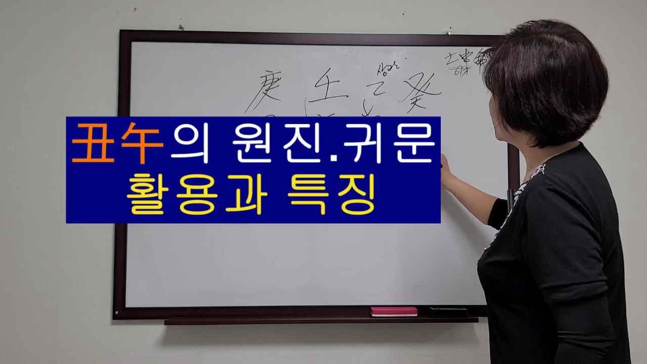 丑午(축오)의 원진귀문의 활용법-  느낌대로 행동하고, 자신에게 집중하기
