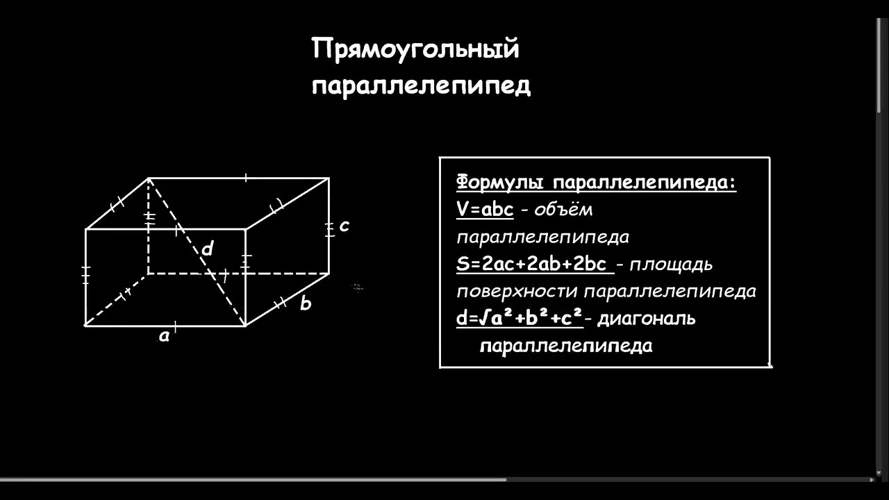 Многогранники: Куб, Параллелепипед, Призма и Пирамида/От Школьника Школьникам/1 часть