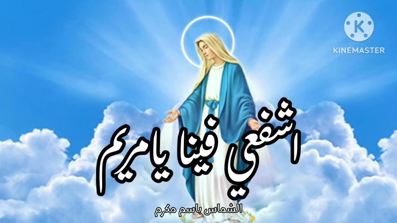 اشفعي فينا يامريم  / الشماس باسم مكرم 