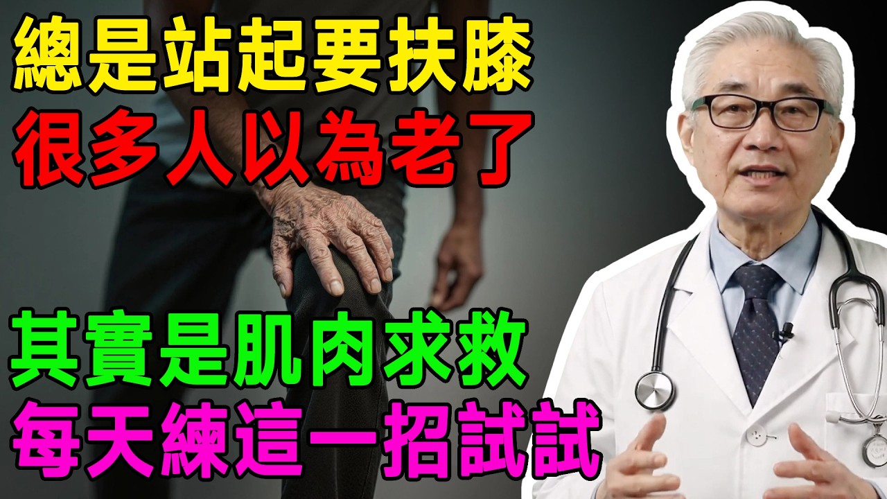 站起來都要扶膝蓋？很多人以為老了，其實是這幾個習慣天天在傷腿！