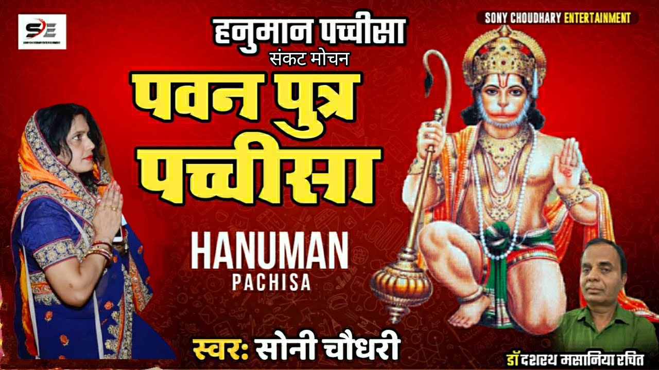 हनुमान पच्चीसा | हनुमान भजन | पवनपुत्र पच्चीसा | हनुमान अमृतवाणी  @sonychoudharyentertainment