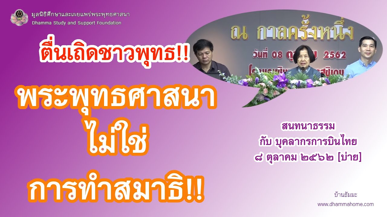 ตื่นเถิดชาวพุทธ พระพุทธศาสนา ไม่ใช่การทำสมาธิ!!_บ้านธัมมะ