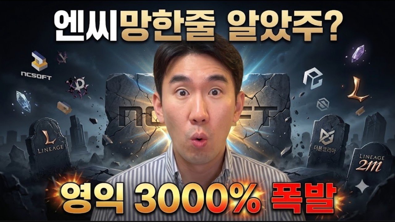'엔씨 망한 줄 알았지?' 영업이익 3000% 폭발 ! #엔씨소프트