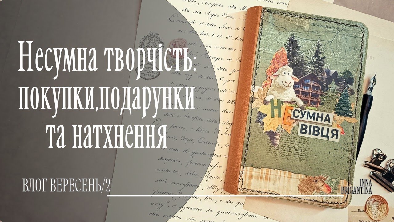 Скрапвлог за вересень, Частина 2. Подарунки, покупки та процеси. 