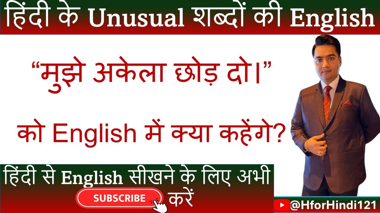 मुझे अकेला छोड़ दो की English | Mujhe Akela Chhod do ki English | ⁨@HforHindi121⁩ 