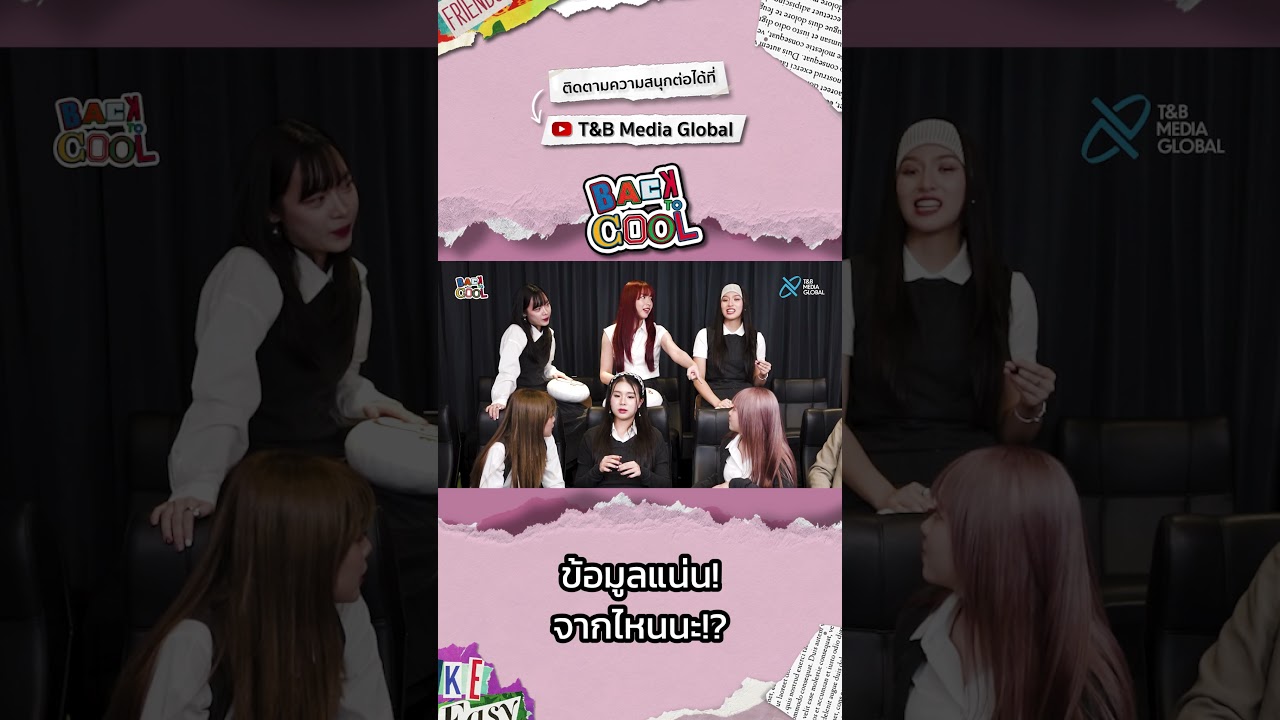 [Highlight] Back to Cool EP.2 - ยังไม่เชอร์ค่ะ ขอบอกเลยว่า ยังไม่เชอร์ !!!