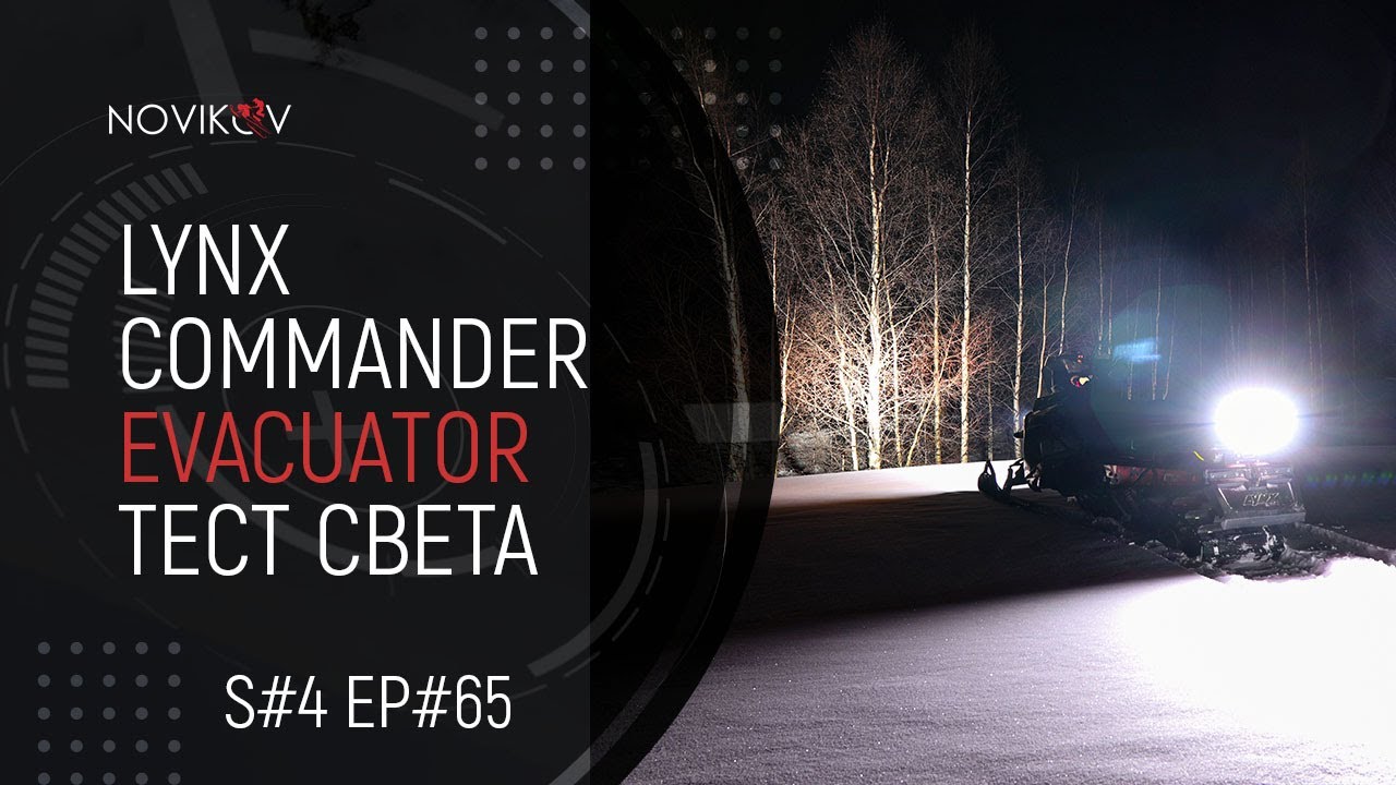 Lynx Commander Evacuator. Тест света. Гусеница Composit M67 впечатления. S#04/EP#65