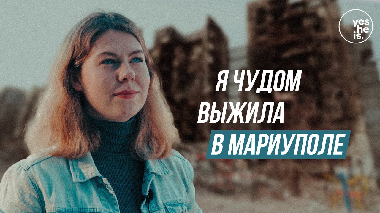 Я чудом выжила в Мариуполе | yesHEis