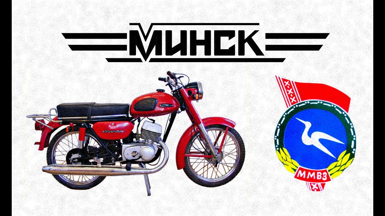 История мотоциклов - Минск