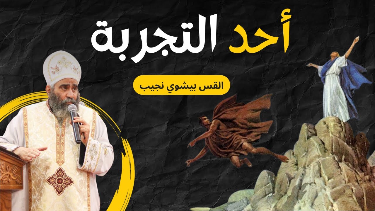 أحد التجربة | القس بيشوي نجيب