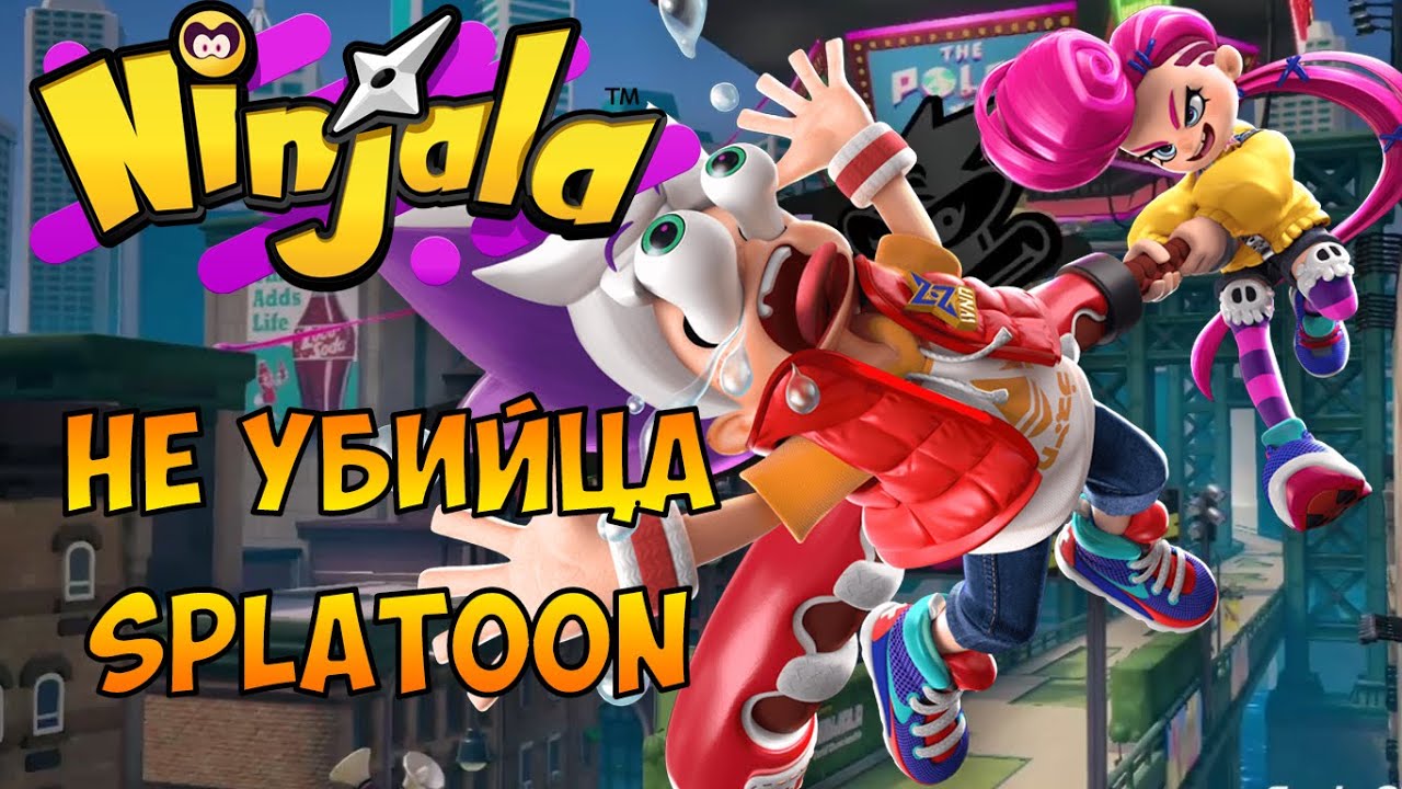 Ninjala - эксклюзив Nintendo Switch, скрасивший мою изоляцию.