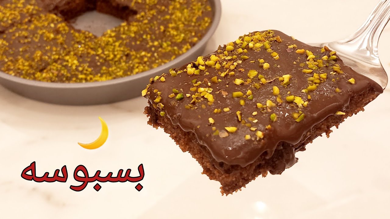 بسبوسه بالشوكولاته تذوب في الفم🌙بسبوسة الشوكولاتة بالحليب الساخن/البسبوسه غرقانة صوص شوكولاته/حلويات