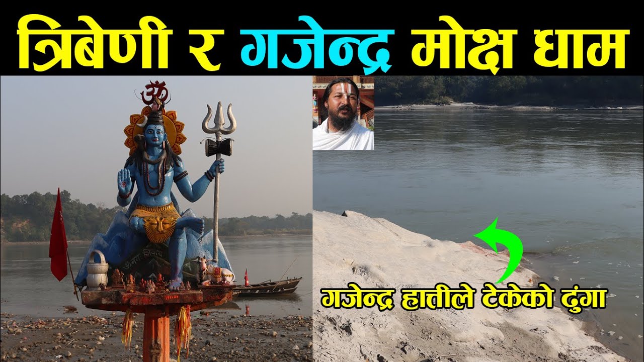 यस्तो छ त्रिबेणी धाम | गजेन्द्र मोक्ष धाम | Triveni Dham | Gajendra mokshya Dham | Sheesh mahal