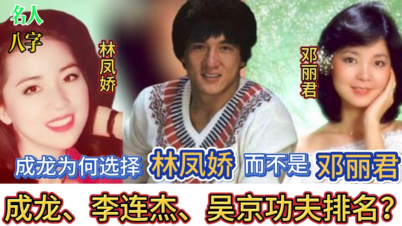 44.名人八字之成龙八字：成龙为何选择林凤娇而不是邓丽君？成龙，李连杰，吴京谁的功夫最高？谁的演技最好？|明星八字|名人八字分析|邓丽君八字|林凤娇八字