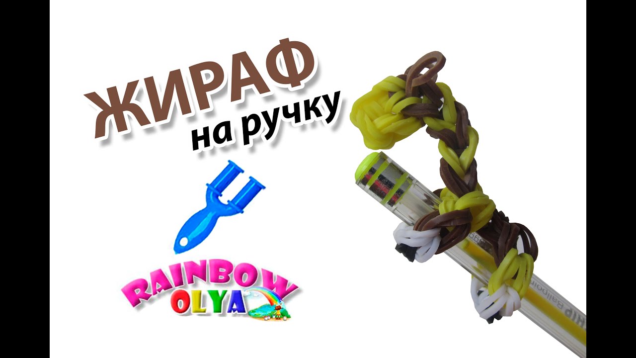 ЖИРАФ из резинок на ручку. Фигурки из резинок | Giraffe Rainbow Loom bands