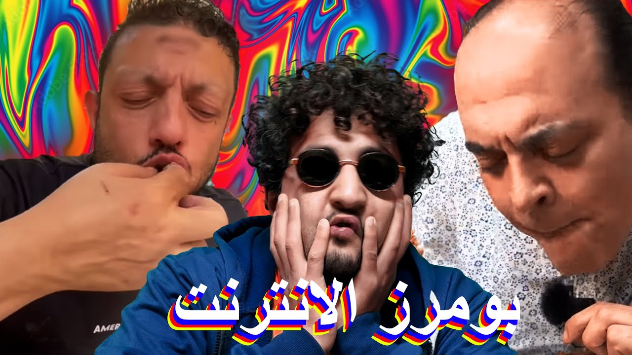 بومرز الانترنت - المزجنجى و اكله عدنان