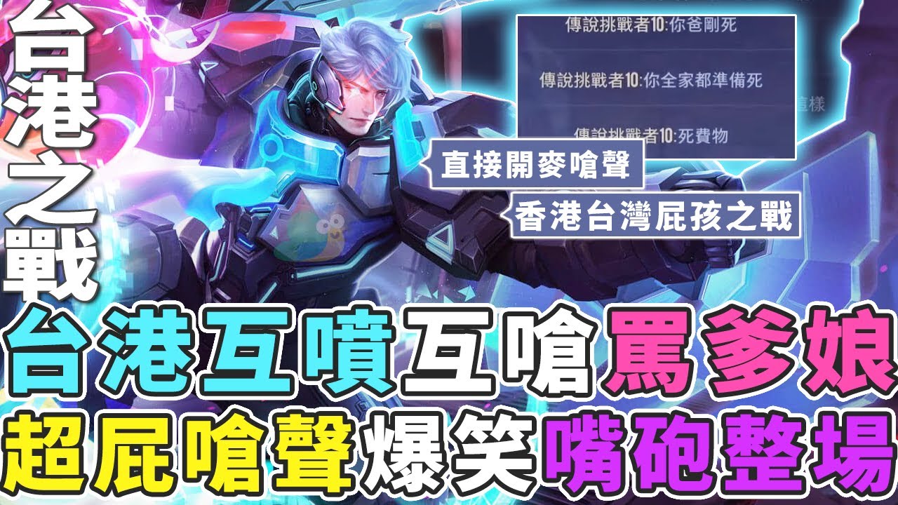 傳說對決｜台灣vs香港屁孩之戰，超爆笑嗆聲問候爹娘，嘴到主播笑死【Gary 蓋瑞】