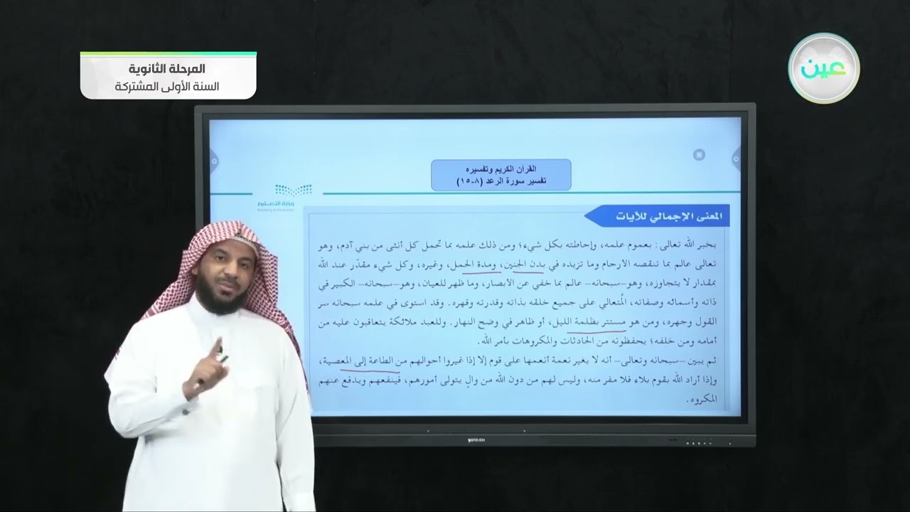 تفسير سورة الرعد (8-15) - القرآن الكريم وتفسيره - السنة الأولى المشتركة