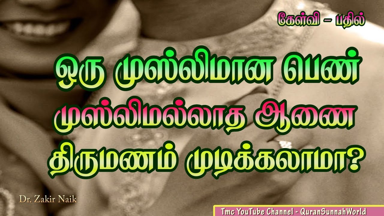 ஒரு முஸ்லிம் பெண் முஸ்லிமல்லாத ஆணை திருமணம் முடிக்கலாமா?