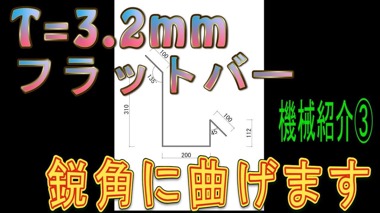 フラットバー加工　鋭角に曲げる