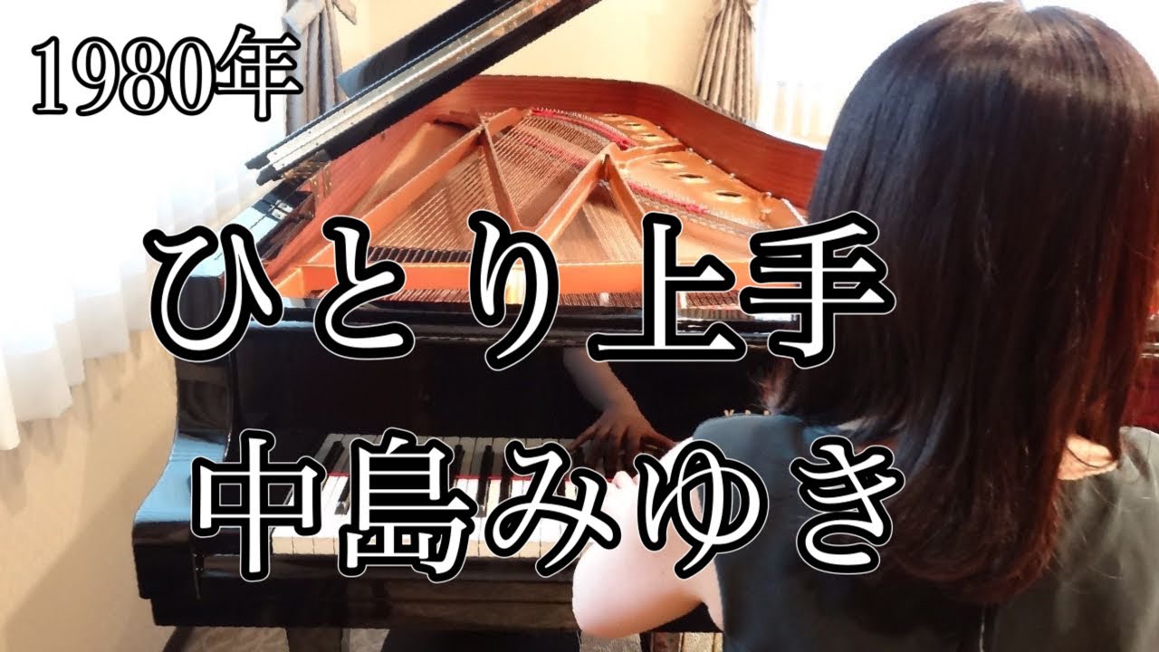 ひとり上手　中島みゆき(1980年)耳コピピアノアレンジ【めぐ先生】スタインウェイグランドピアノ