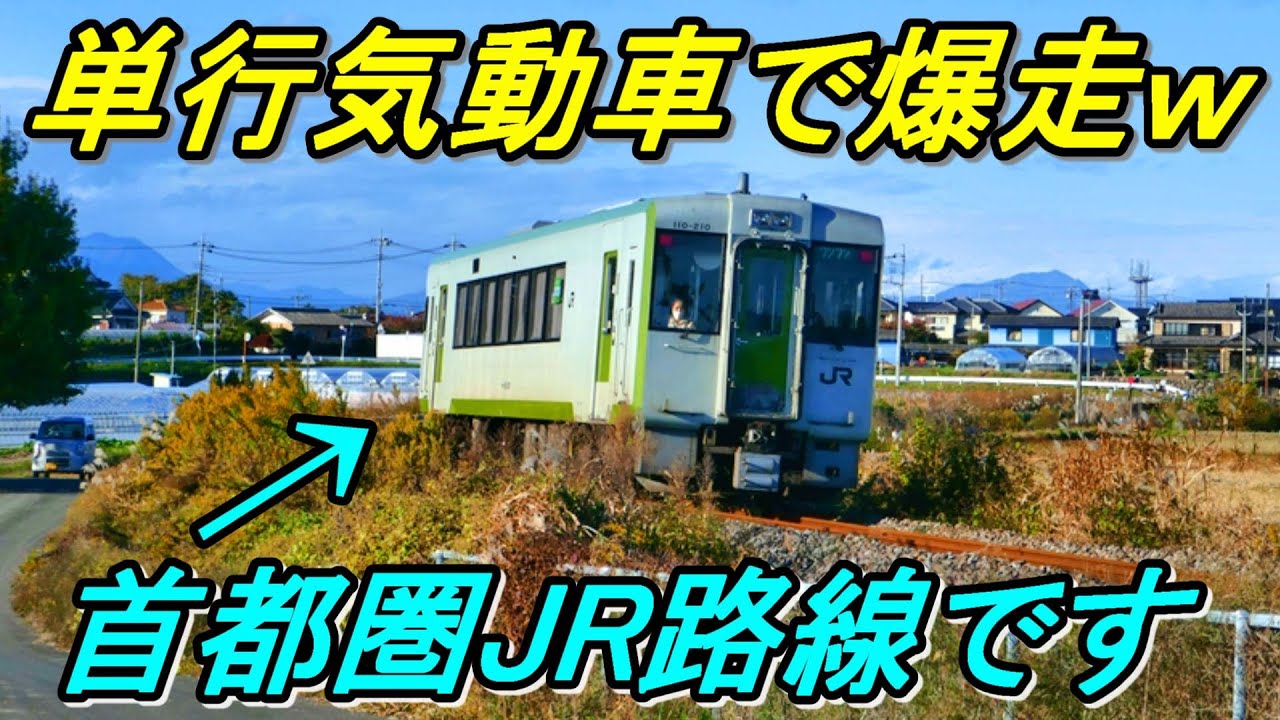 【八高線】1両化で県内一のローカル線へ！レア運用の八高北線を全区間乗り通し！