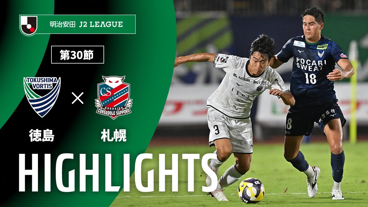 【公式】ハイライト：徳島ヴォルティスvs北海道コンサドーレ札幌 明治安田Ｊ２リーグ 第30節 2025/9/20