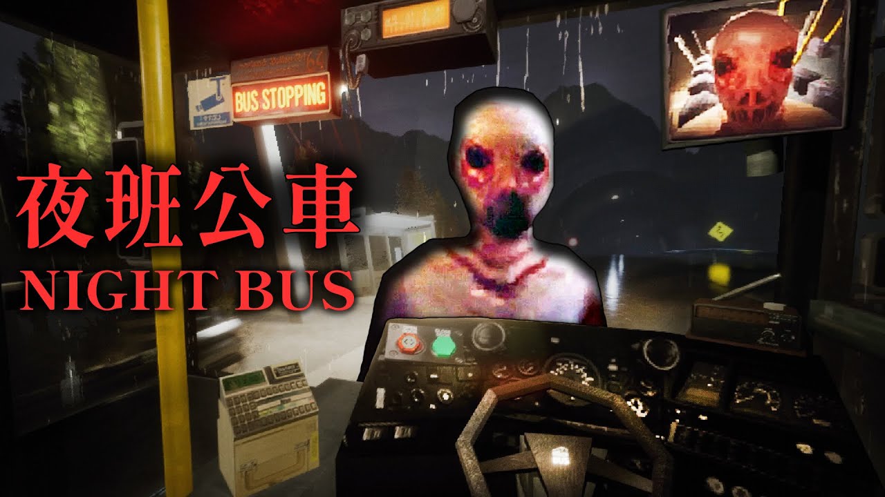 夜班公車驚魂記! 沒時間解釋是鬧鬼還是卡到陰，反正快上車!【阿津】Night Bus 恐怖遊戲