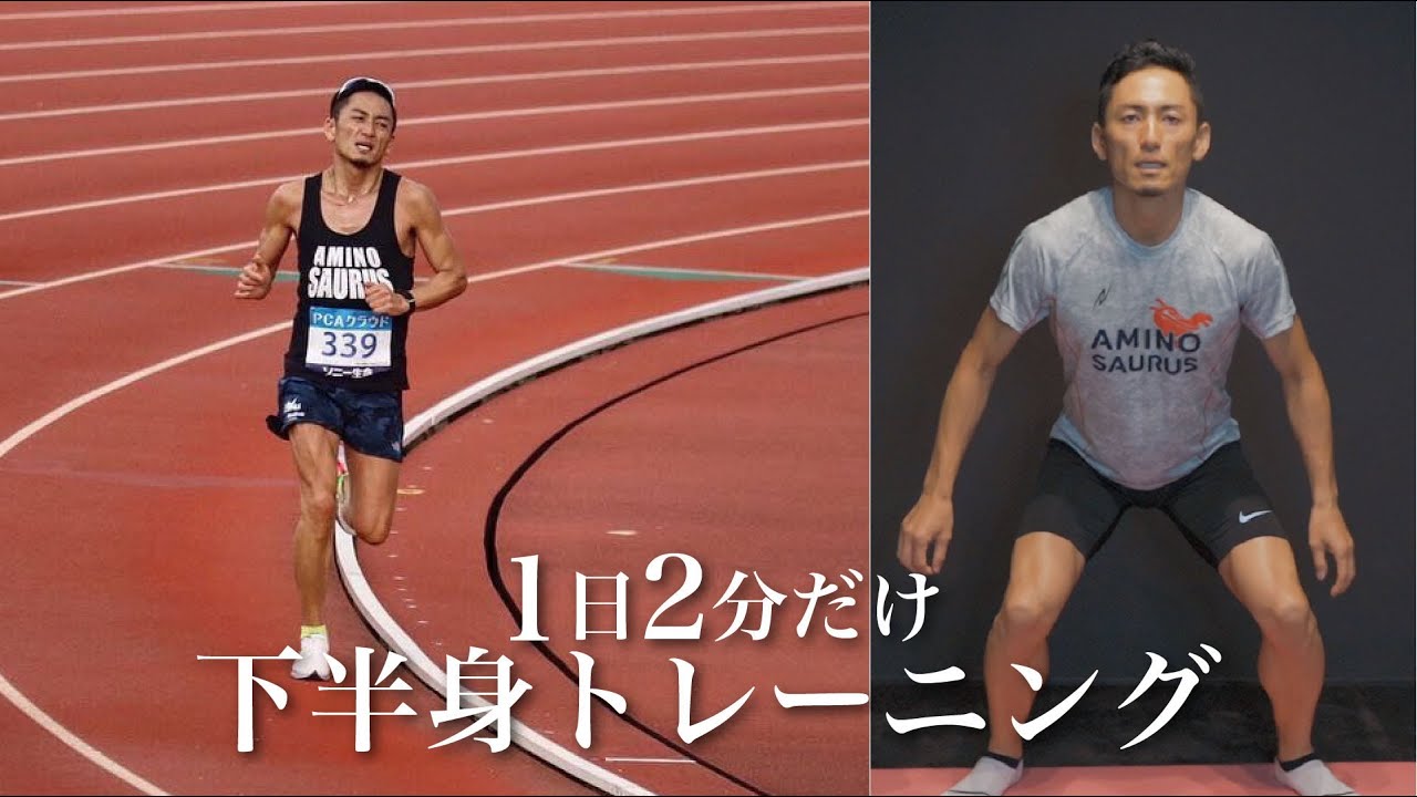 【1日2分】ランニングのための下半身トレーニング