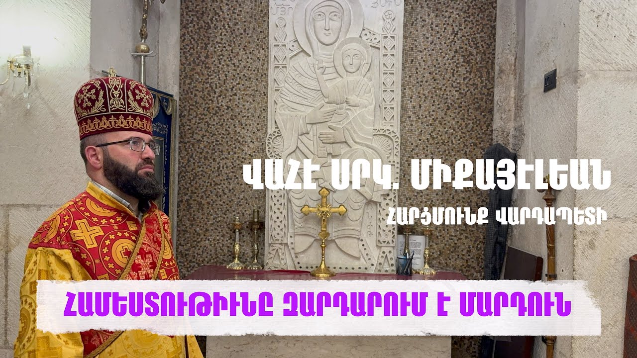 ՀԱՄԵՍՏՈՒԹԻՒՆԸ ԶԱՐԴԱՐՈՒՄ Է ՄԱՐԴՈՒՆ...