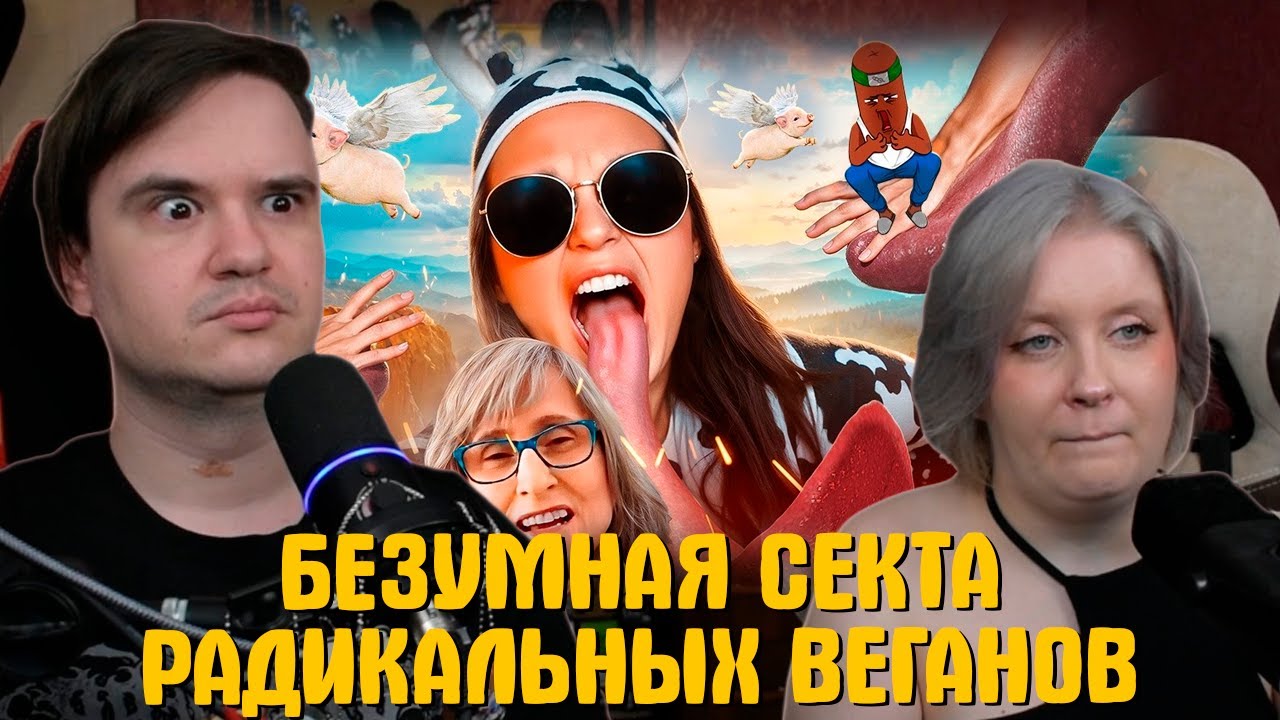 РЕАКЦИЯ НА БЕЗУМНАЯ СЕКТА РАДИКАЛЬНЫХ ВЕГАНОВ - vegan russian и angryvegan | @BVS |