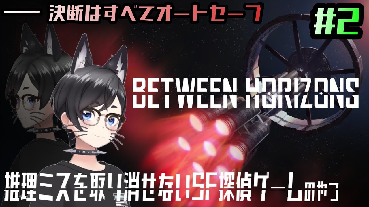 【Between Horizons】推理ミスを取り消せないSF探偵ゲームのやつ【初見プレイ】#2