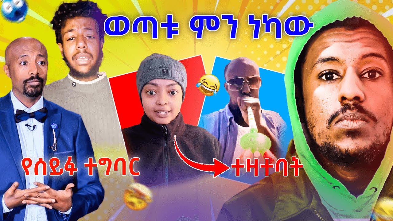 ወጣቱ ምን ነካው ዛቻ እየደረሰብኝ ነው Ethiopian #seifufantahunshow