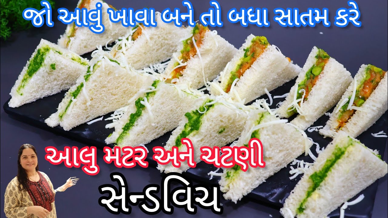 ઘર માં બધા રોજ સાતમ કરશે જો આવું ખાવા નું બનાવીએ તો | Aloo matar sandwich recipe | chutney sandwich