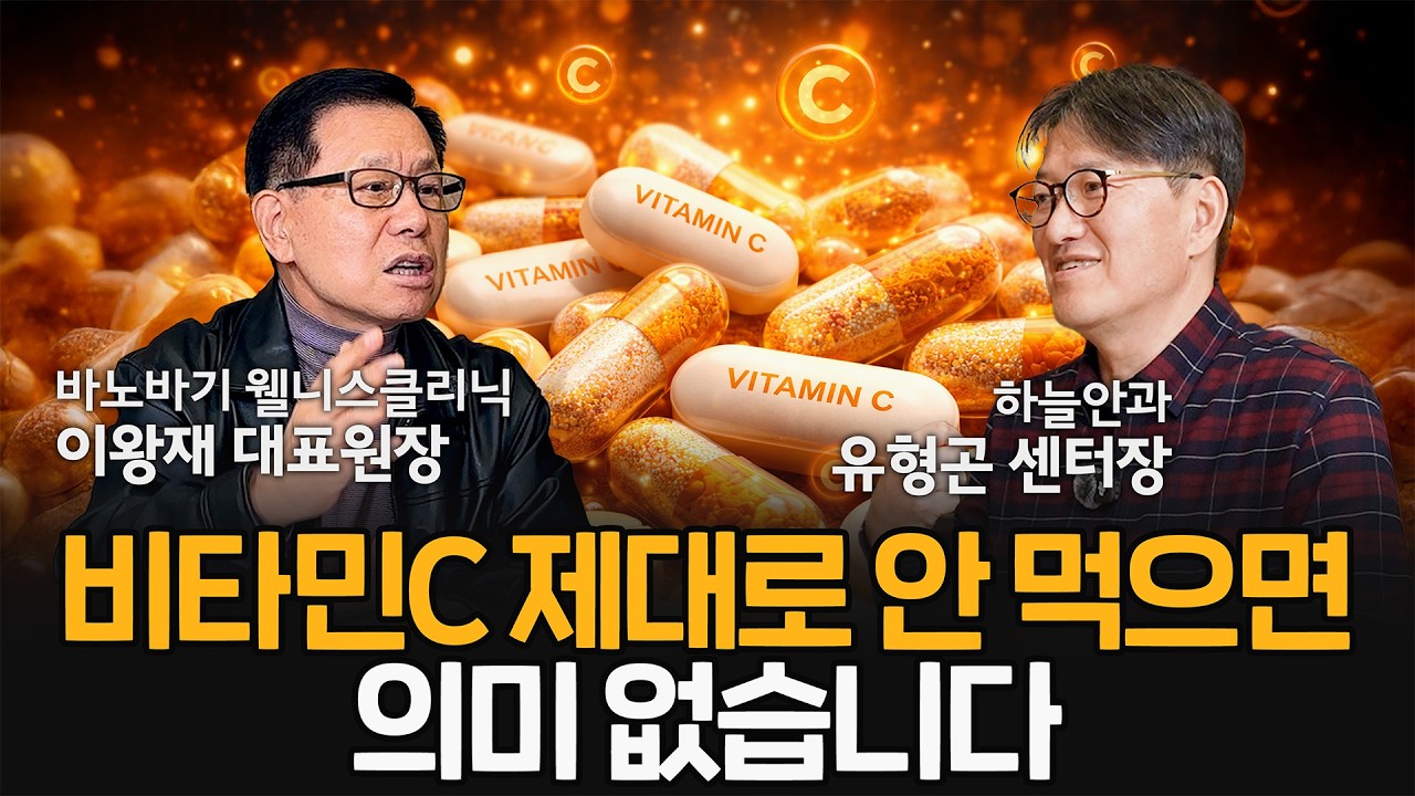 비타민C 제대로 안 먹으면 의미 없습니다｜비타민C 권위자 이왕재 박사와 망막 권위자 유형곤 교수