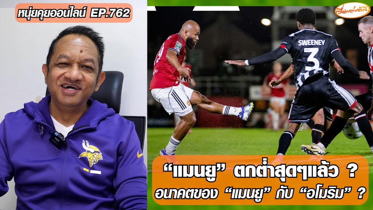 “แมนยู” ตกต่ำสุดๆแล้ว?/อนาคตของ “แมนยู” กับ “อโมริม” จะเป็นอย่างไร ? - หนุ่ยคุยออนไลน์ EP.762