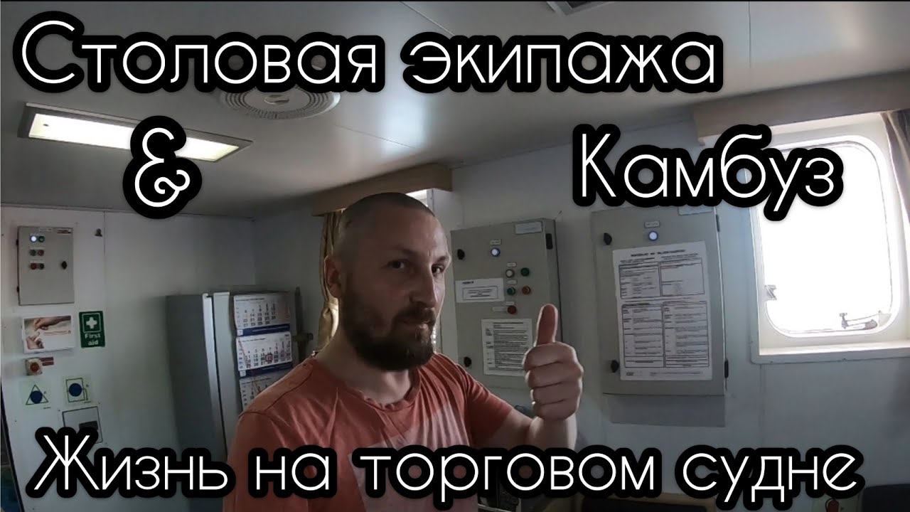 Моряк и Столовая экипажа и Камбуз / Life on the merchant ship: messroom & galley | Моряк блогер