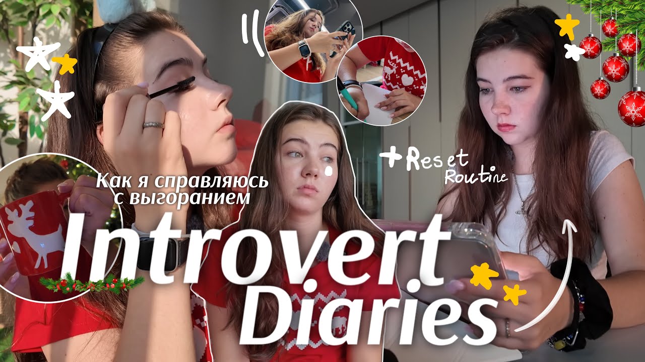 ДЕКАБРЬСКОЕ ВЫГОРАНИЕ😔*как я справляюсь* || reset routine || INTROVERT DIARIES EP 2